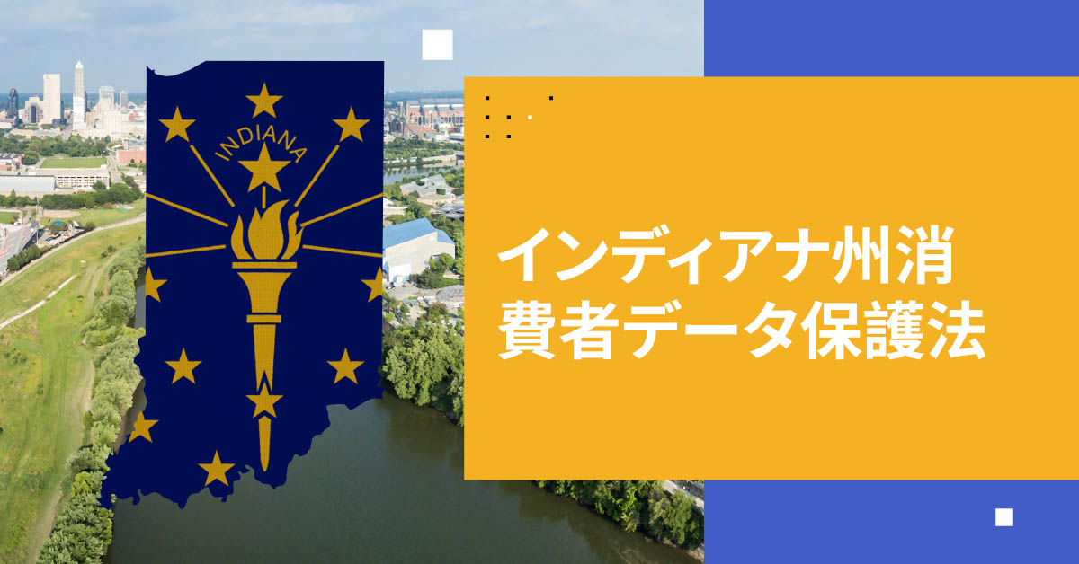 インディアナ州消費者データ保護法の包括的ガイド