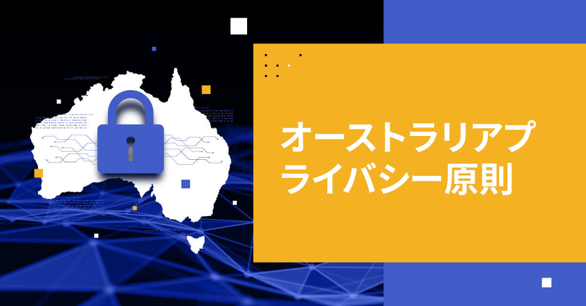 オーストラリアプライバシー原則：個人と企業のための包括的ガイド