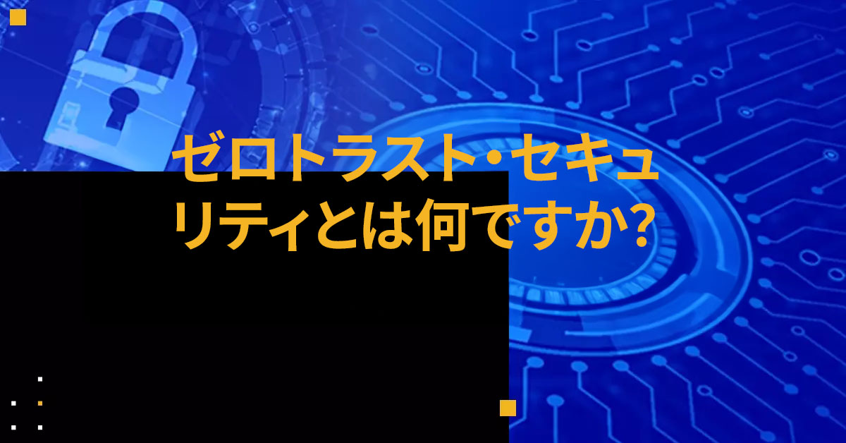 ゼロトラストセキュリティ