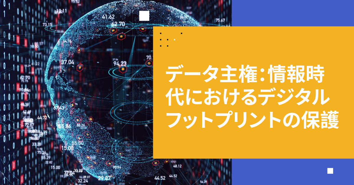 情報時代におけるデジタルフットプリントの保護