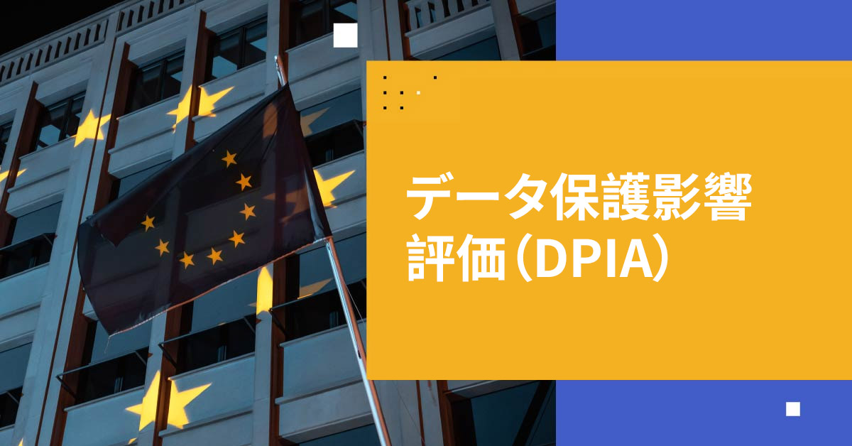 データ保護影響評価（DPIA）によるデータプライバシー