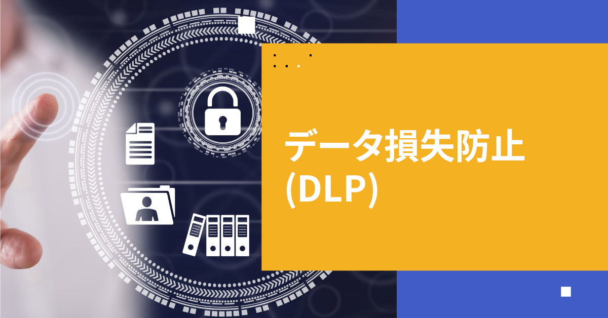 データ損失防止（DLP）の理解