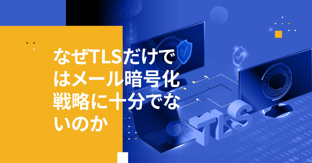 TLSとは何か