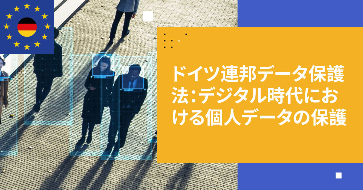 ドイツ連邦データ保護法（FDPA）：デジタル時代における個人データの保護