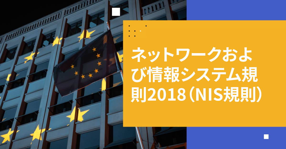 ネットワークおよび情報システム規則 2018（NIS規則）