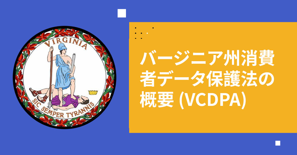 バージニア州消費者データ保護法（VCDPA）の概要