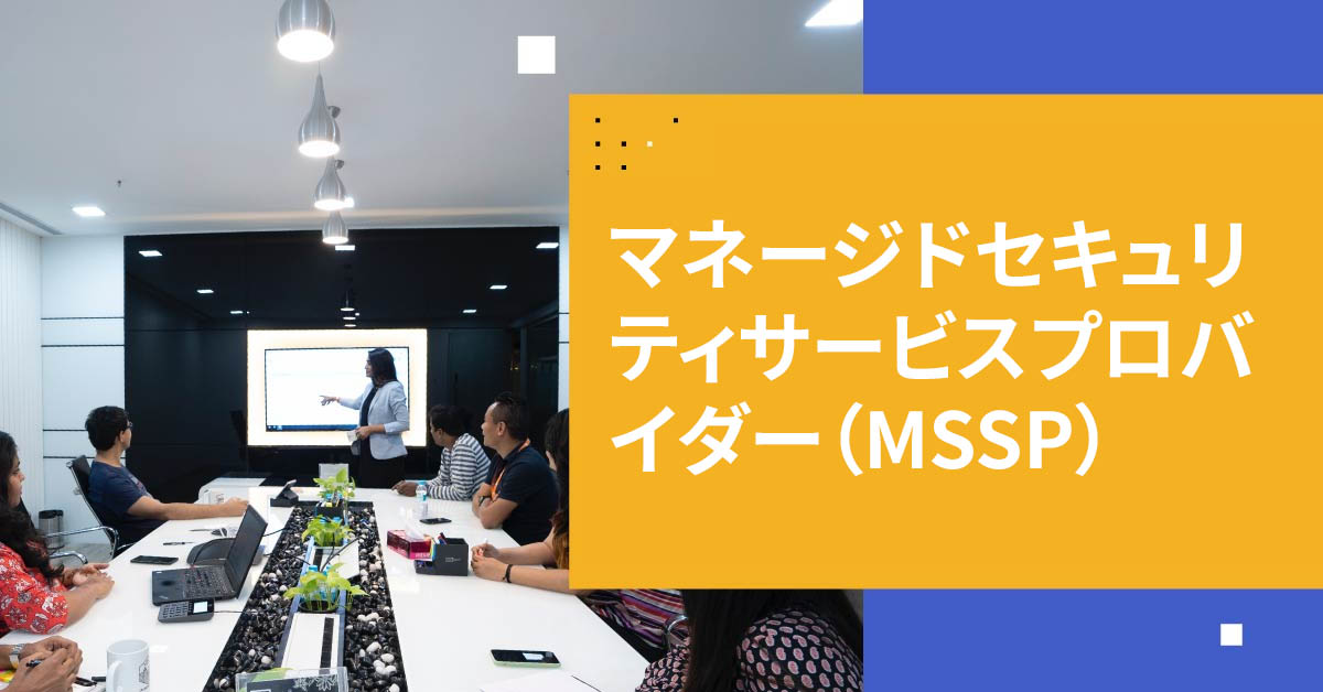 マネージドセキュリティサービスプロバイダー（MSSP）の紹介