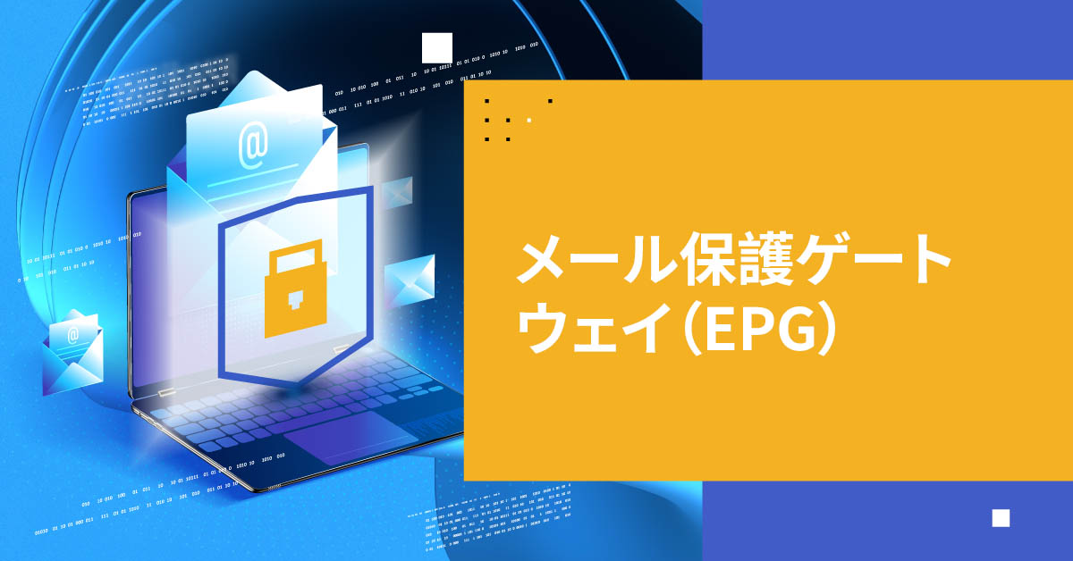 メール保護ゲートウェイ（EPG）