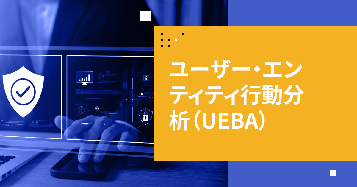 ユーザー・エンティティ行動分析（UEBA）