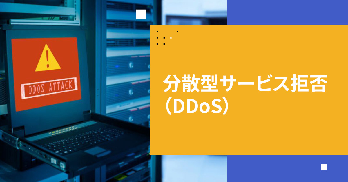 分散型サービス拒否/DDoS攻撃