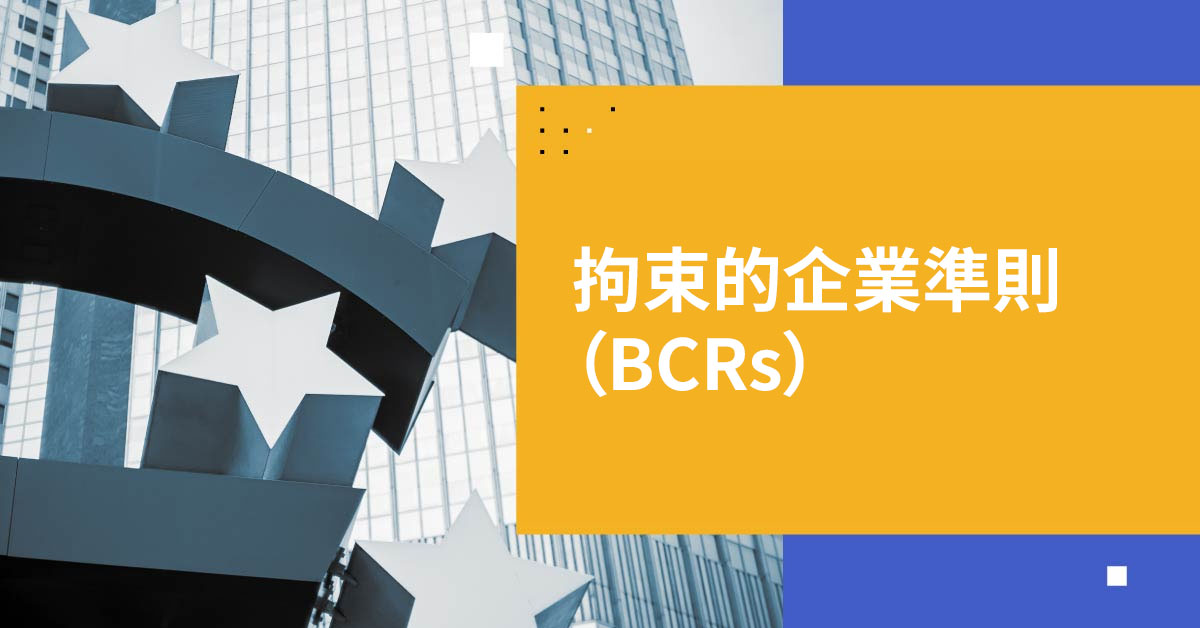 拘束的企業準則によるデータプライバシーと保護の強化