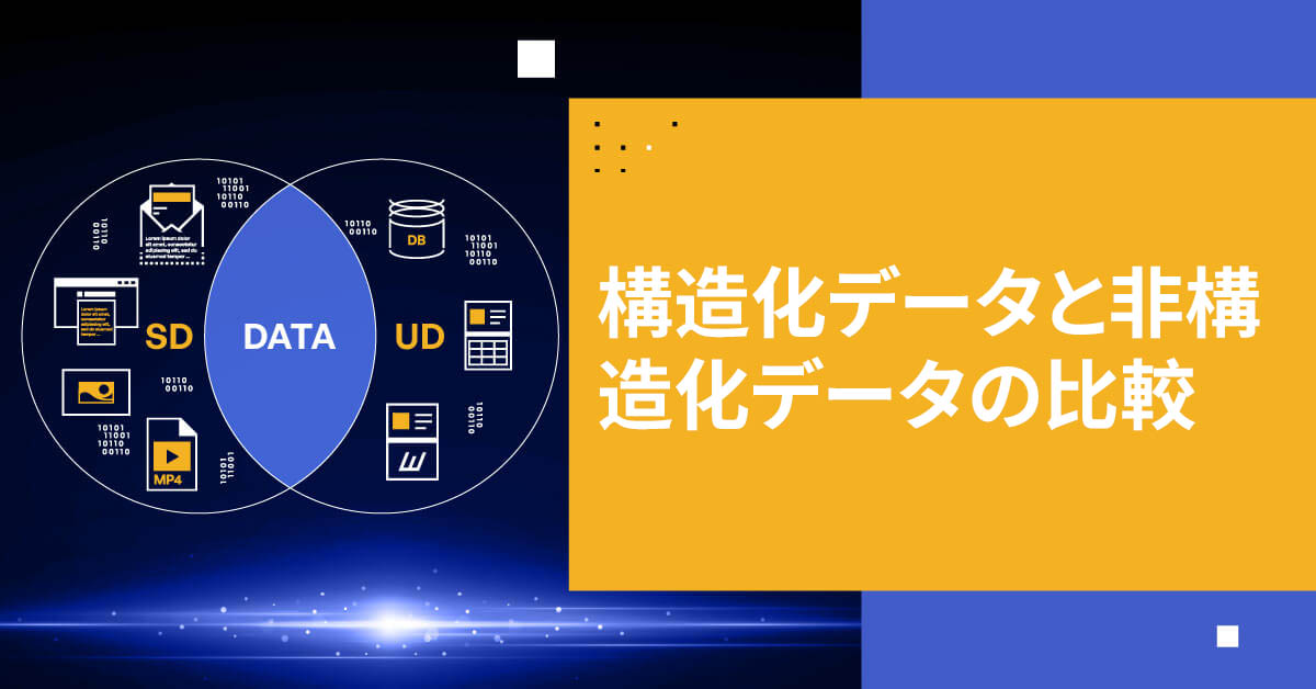 構造化データと非構造化データの比較