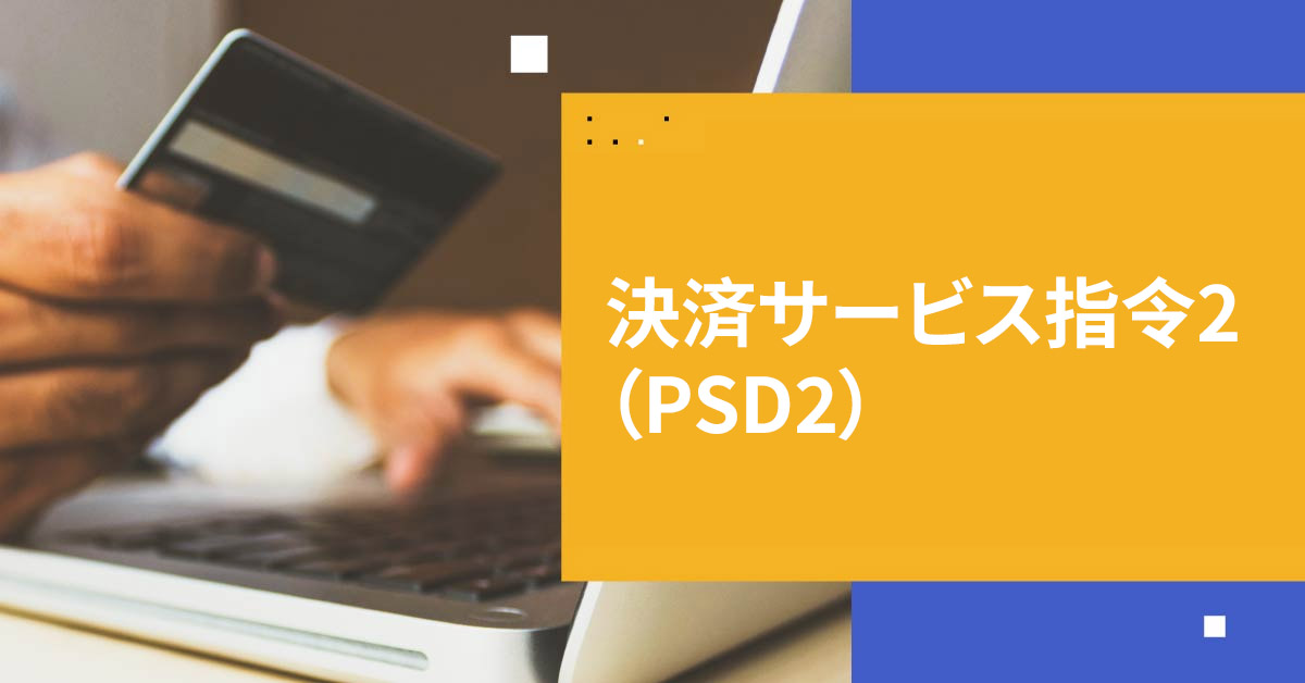 決済サービス指令2（PSD2）