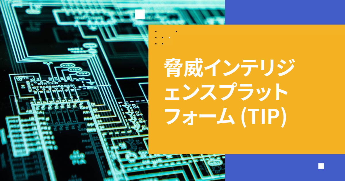 脅威インテリジェンスプラットフォームについて知りたかったことすべて