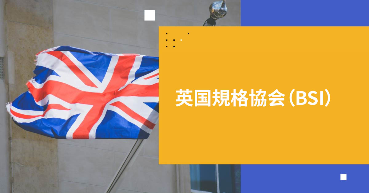 英国規格協会: BSI規格で英国民の安全とプライバシーを確保