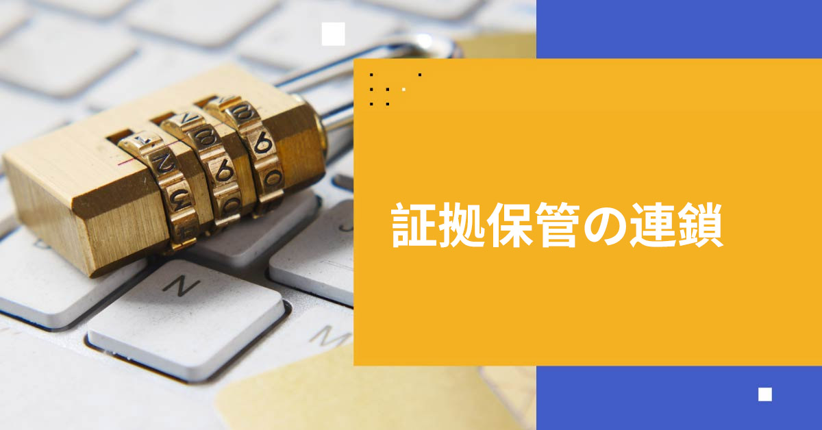 証拠保管の連鎖で機密コンテンツを保護