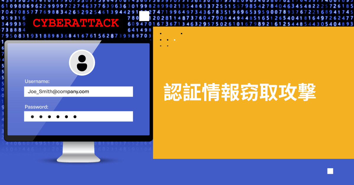 認証情報窃取攻撃とは？