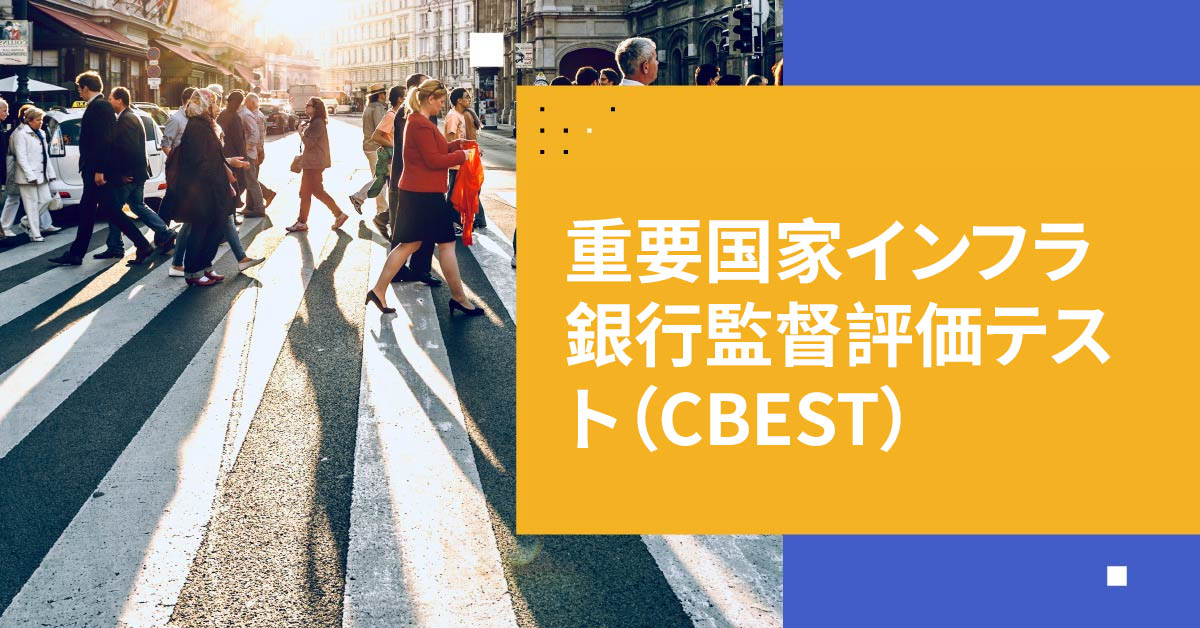 英国のCBESTフレームワークを知る