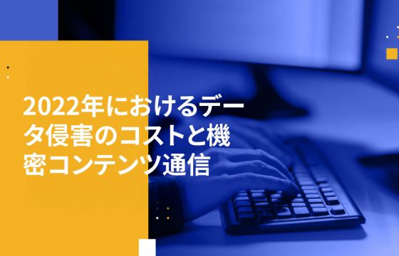 2022年におけるデータ侵害のコストと機密コンテンツ通信