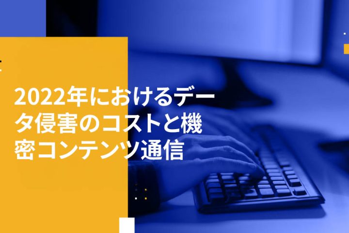 2022年におけるデータ侵害のコストと機密コンテンツ通信