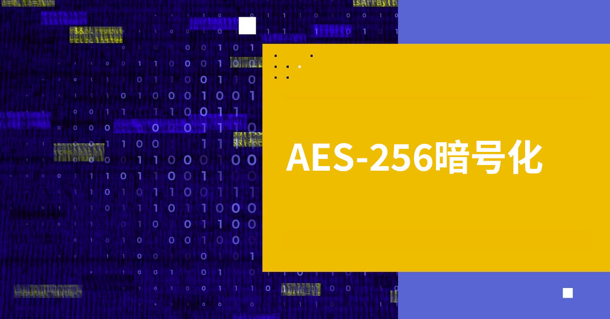 AES-256暗号化について知っておくべきこと