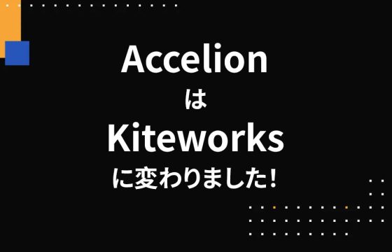 AccelionはKiteworksに変わりました！