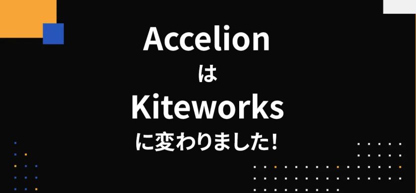 AccelionはKiteworksに変わりました！