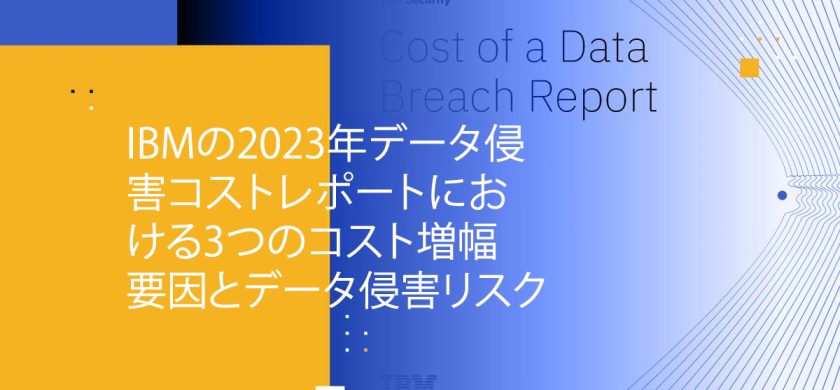 Blog Banner - 3 Cost Amplifiers and Data Breach Risk in IBM’s 2023 Cost of a Data Breach Report