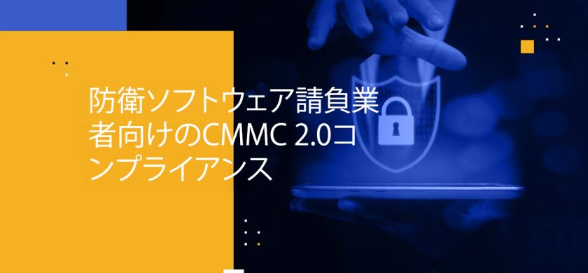 Blog Banner - CMMC 2.0 Compliance for Defense Software Contractors