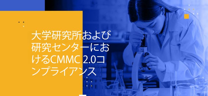 Blog Banner - CMMC 2.0 Compliance for University Laboratories and Research Centers