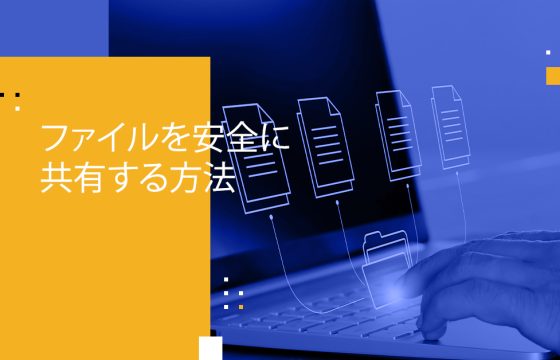 Blog Banner - How to Securely Share Files