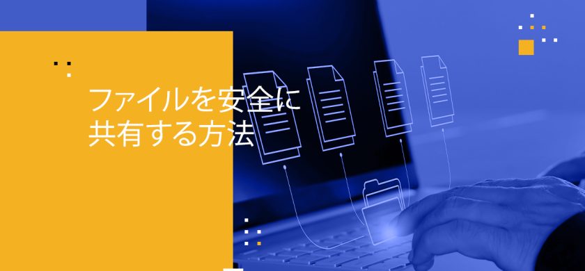 Blog Banner - How to Securely Share Files