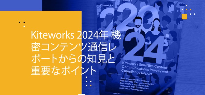 Blog Banner - Insights and Takeaways from Kiteworks 2024 Sensitive Content Communications Report