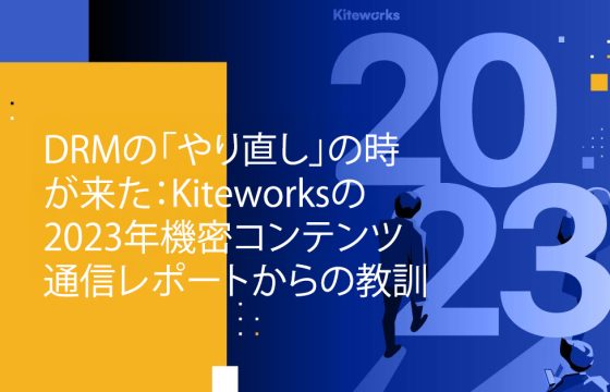 Blog Banner - It’s Time for a DRM “Do-over” Takeaways from Kiteworks’ 2023 Sensitive Content Communications Report