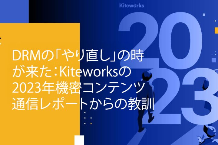 Blog Banner - It’s Time for a DRM “Do-over” Takeaways from Kiteworks’ 2023 Sensitive Content Communications Report