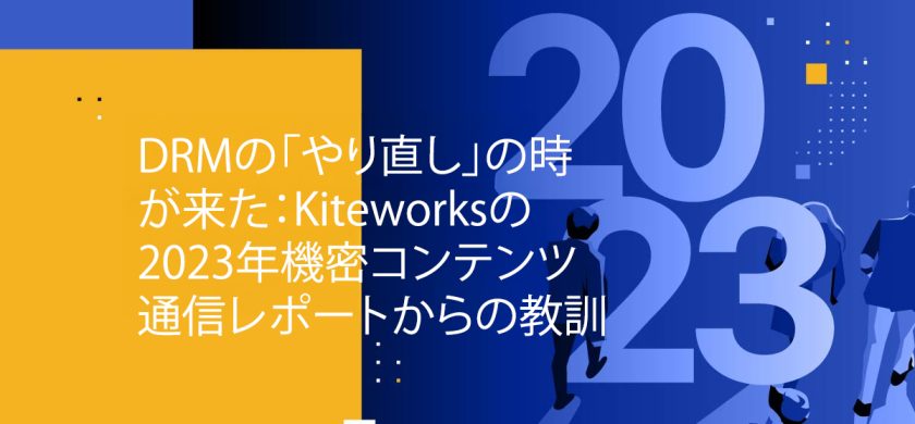 Blog Banner - It’s Time for a DRM “Do-over” Takeaways from Kiteworks’ 2023 Sensitive Content Communications Report