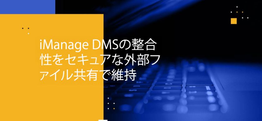 Blog Banner - Maintain iManage DMS Integrity Through Secure External File Sharing