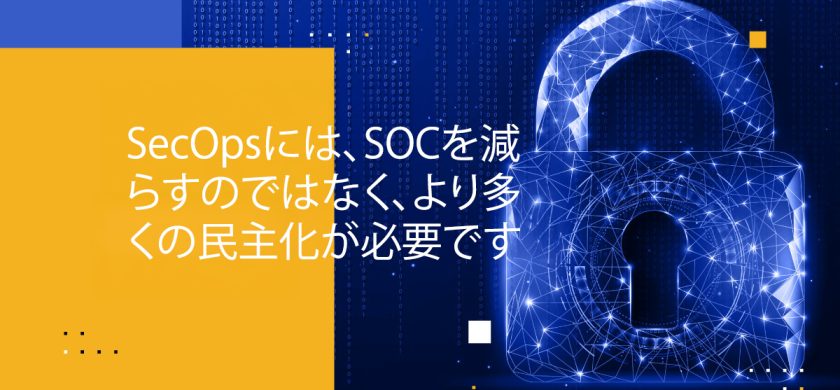 Blog Banner - SecOps Needs More Democratization, Not Less SOC