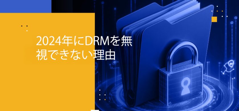 Blog Banner - Why You Can’t Afford to Ignore DRM in 2024