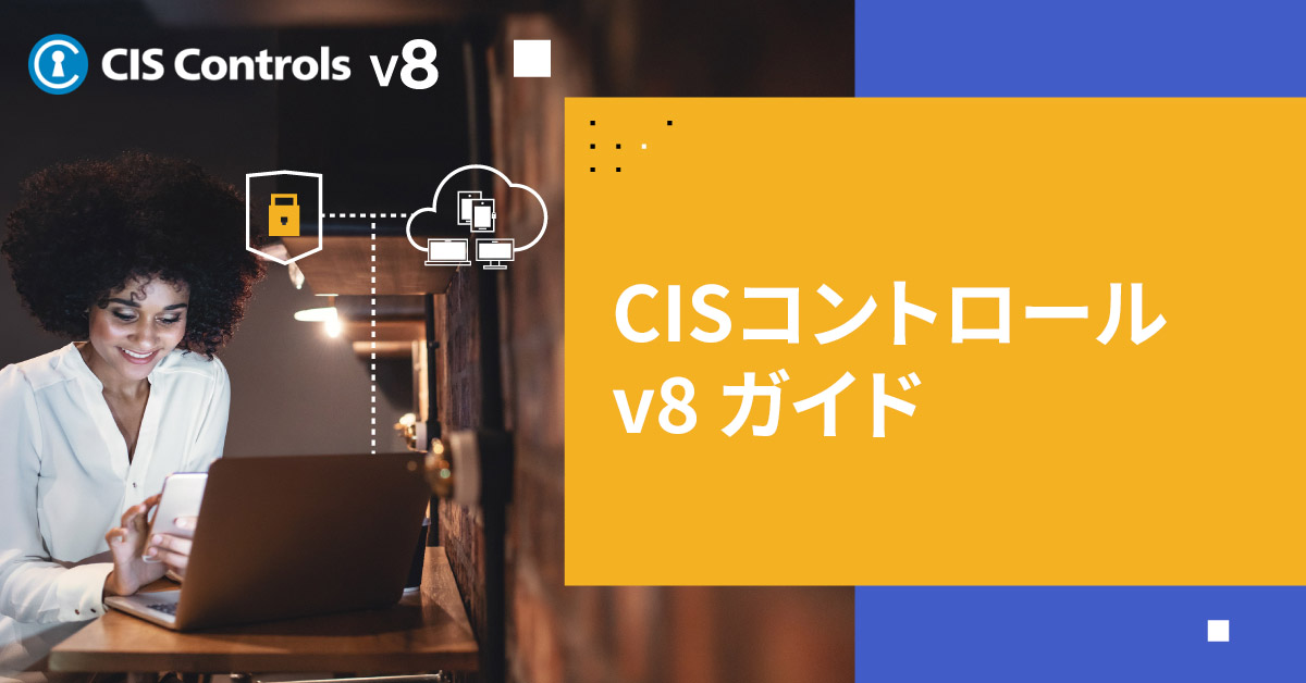 CISクリティカルセキュリティコントロールv8