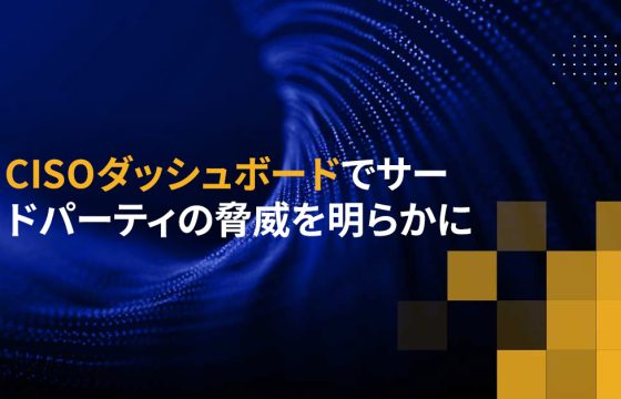 CISOダッシュボードでサードパーティの脅威を明らかに