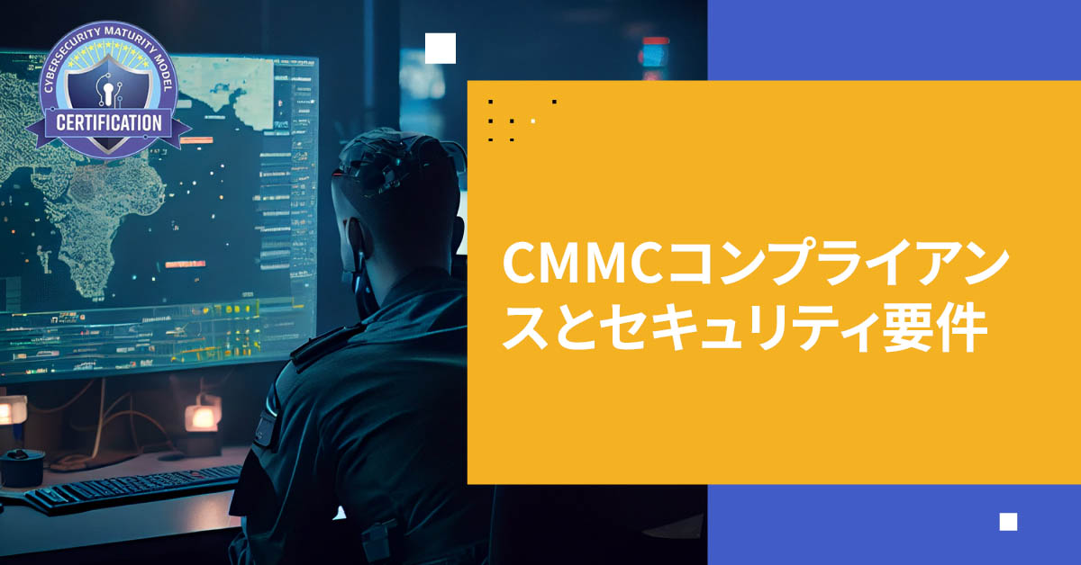 CMMCコンプライアンスとセキュリティ要件