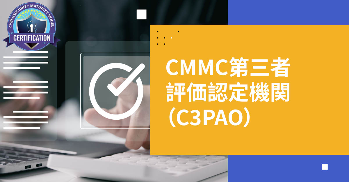 CMMC第三者評価機関（C3PAO）