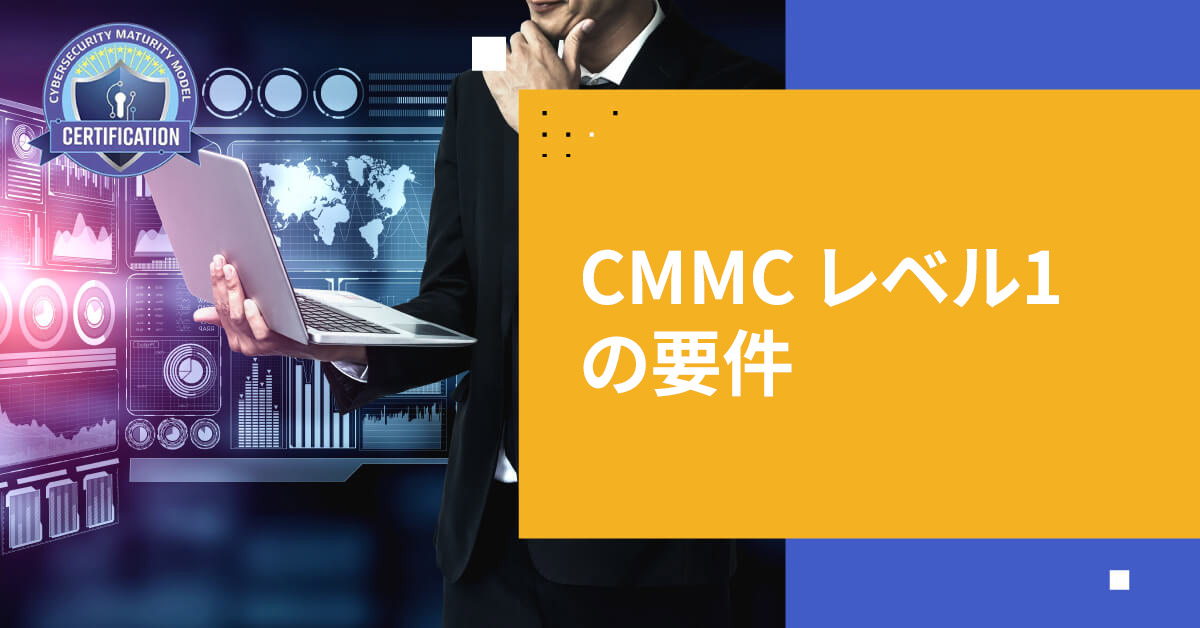 CMMC 2.0 レベル1: 必要なすべての情報 