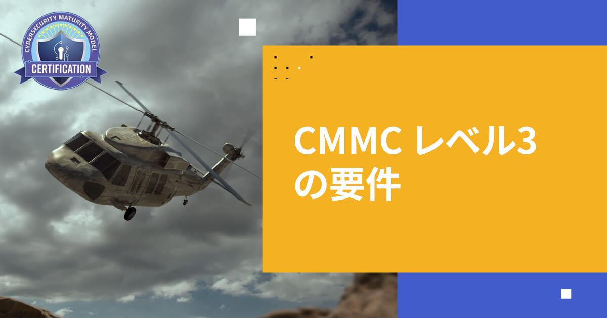 CMMC 2.0 レベル3コンプライアンス：決定版ガイド