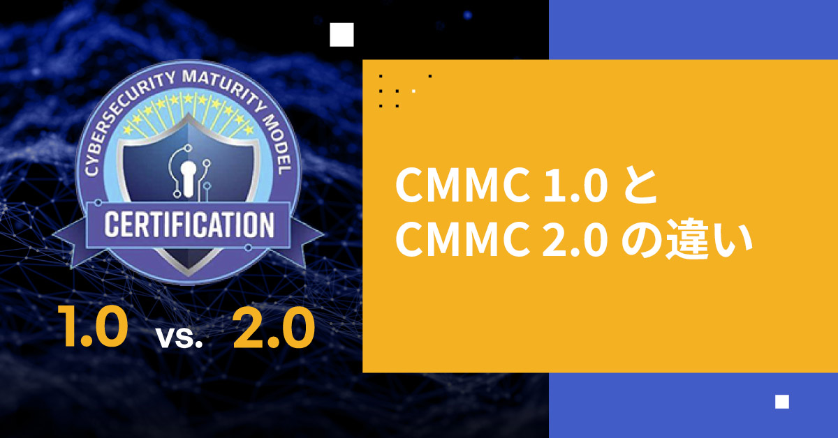 CMMC 1.0 と CMMC 2.0