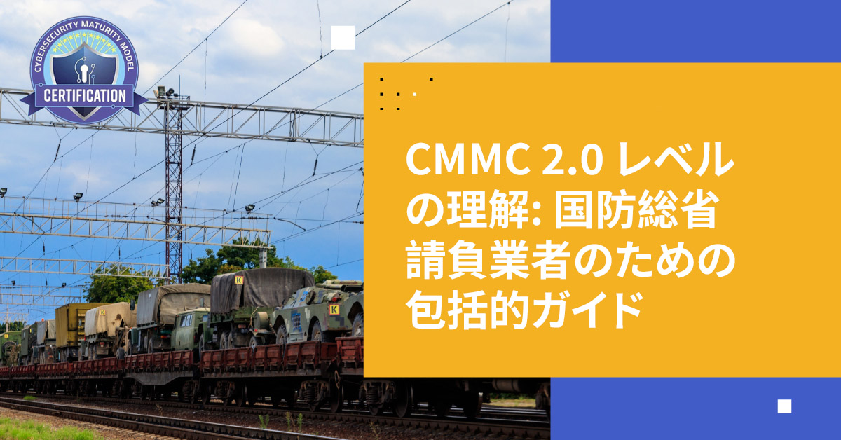 CMMC 2.0 レベルの理解: DoD請負業者向けの包括的ガイド