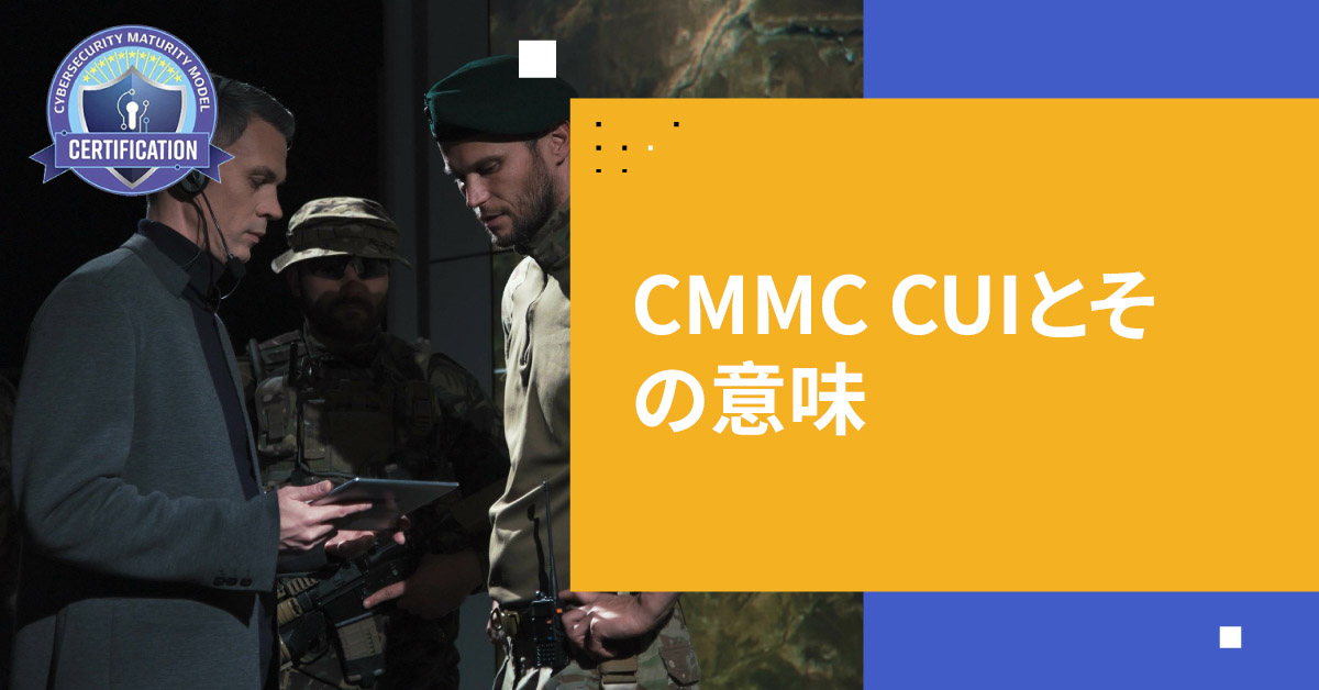 CMMC CUIとその意味