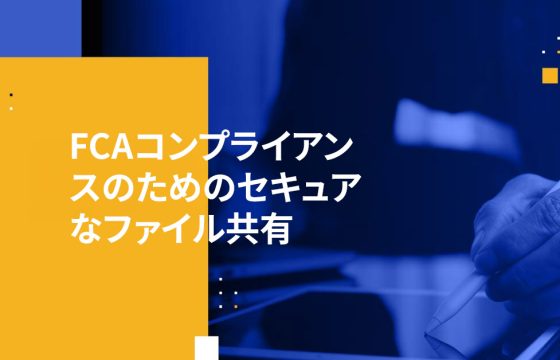 FCAコンプライアンスのためのセキュアなファイル共有