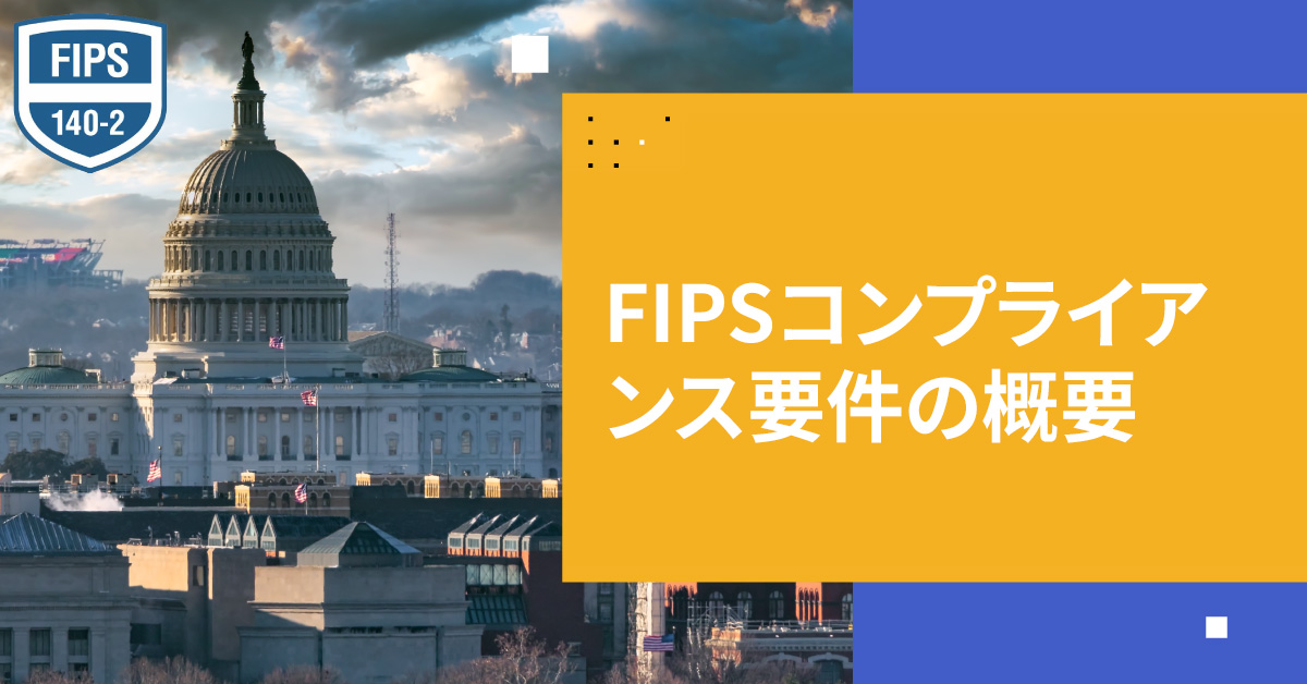 FIPSコンプライアンス要件の概要